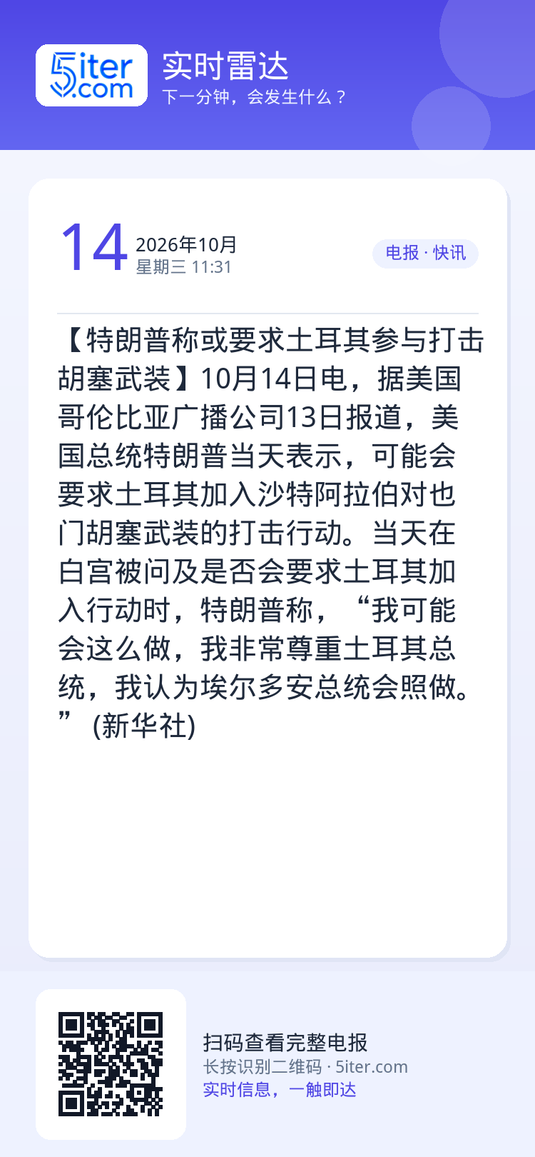 【特朗普称或要求土耳其参与打击胡塞武装】10月14日电，据美国哥伦比亚广播公司13日报道，美国总统特朗普当天表示，可能会