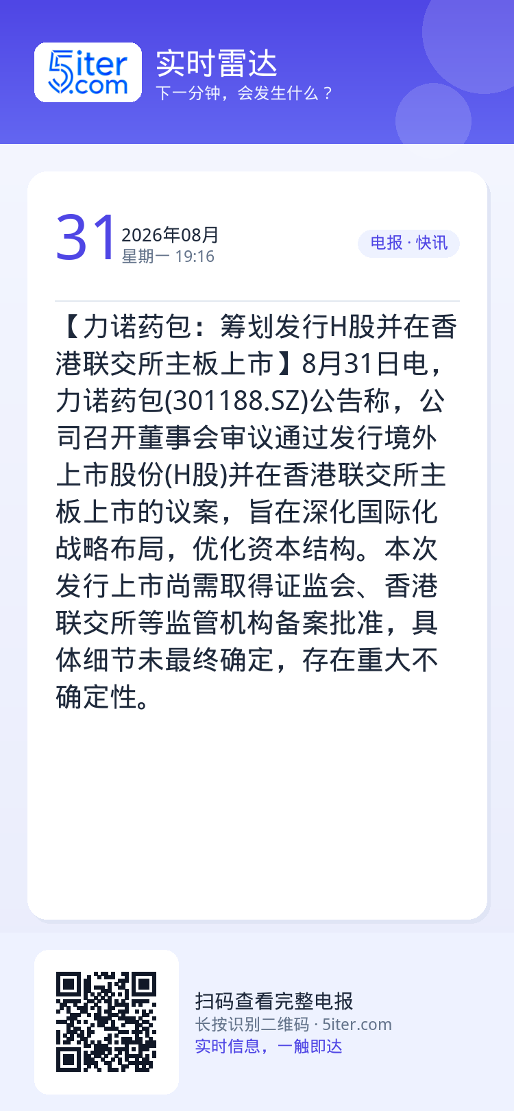【力诺药包：筹划发行H股并在香港联交所主板上市】8月31日电，力诺药包(301188.SZ)公告称，公司召开董事会审议通