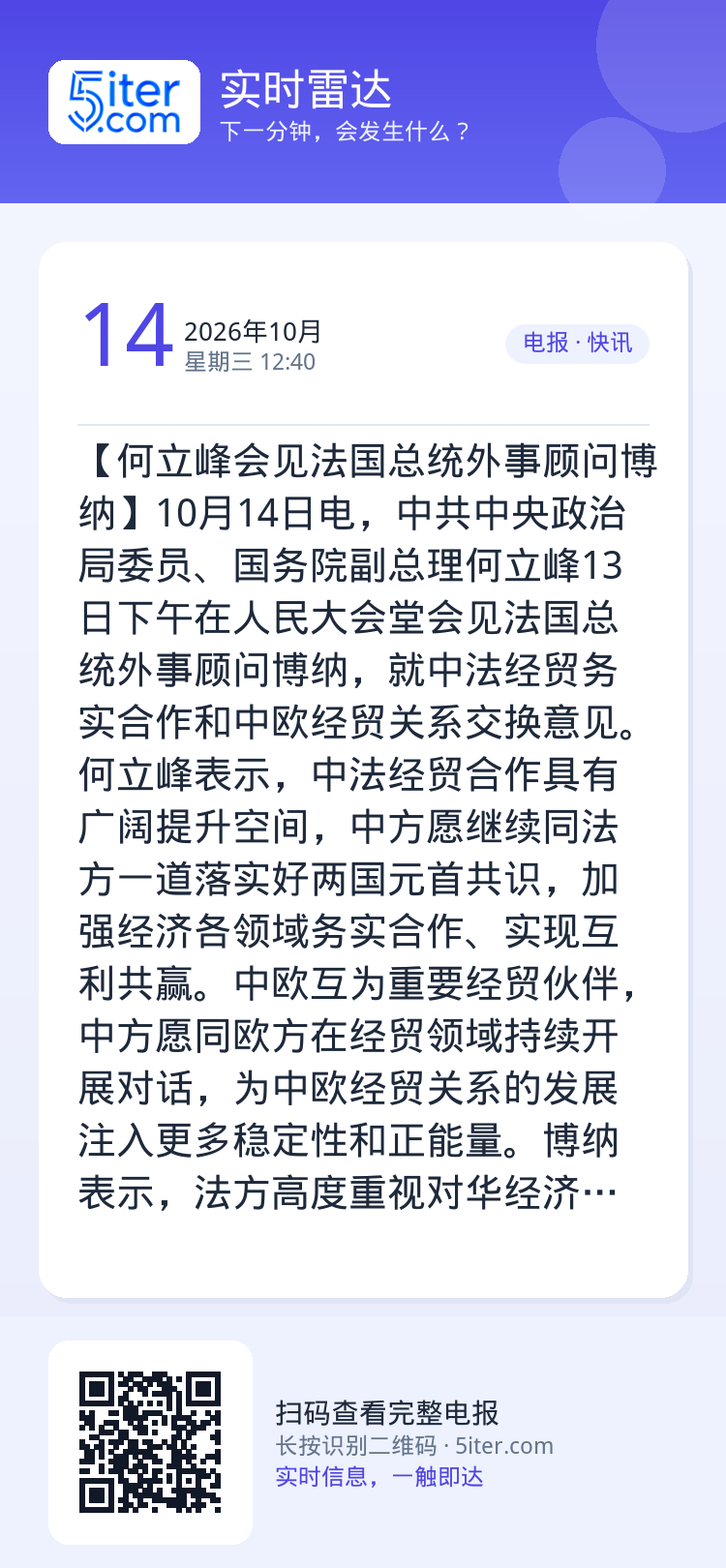 【何立峰会见法国总统外事顾问博纳】10月14日电，中共中央政治局委员、国务院副总理何立峰13日下午在人民大会堂会见法国总