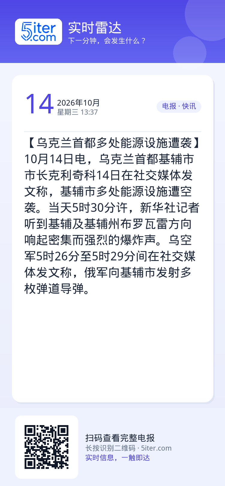 【乌克兰首都多处能源设施遭袭】10月14日电，乌克兰首都基辅市市长克利奇科14日在社交媒体发文称，基辅市多处能源设施遭空