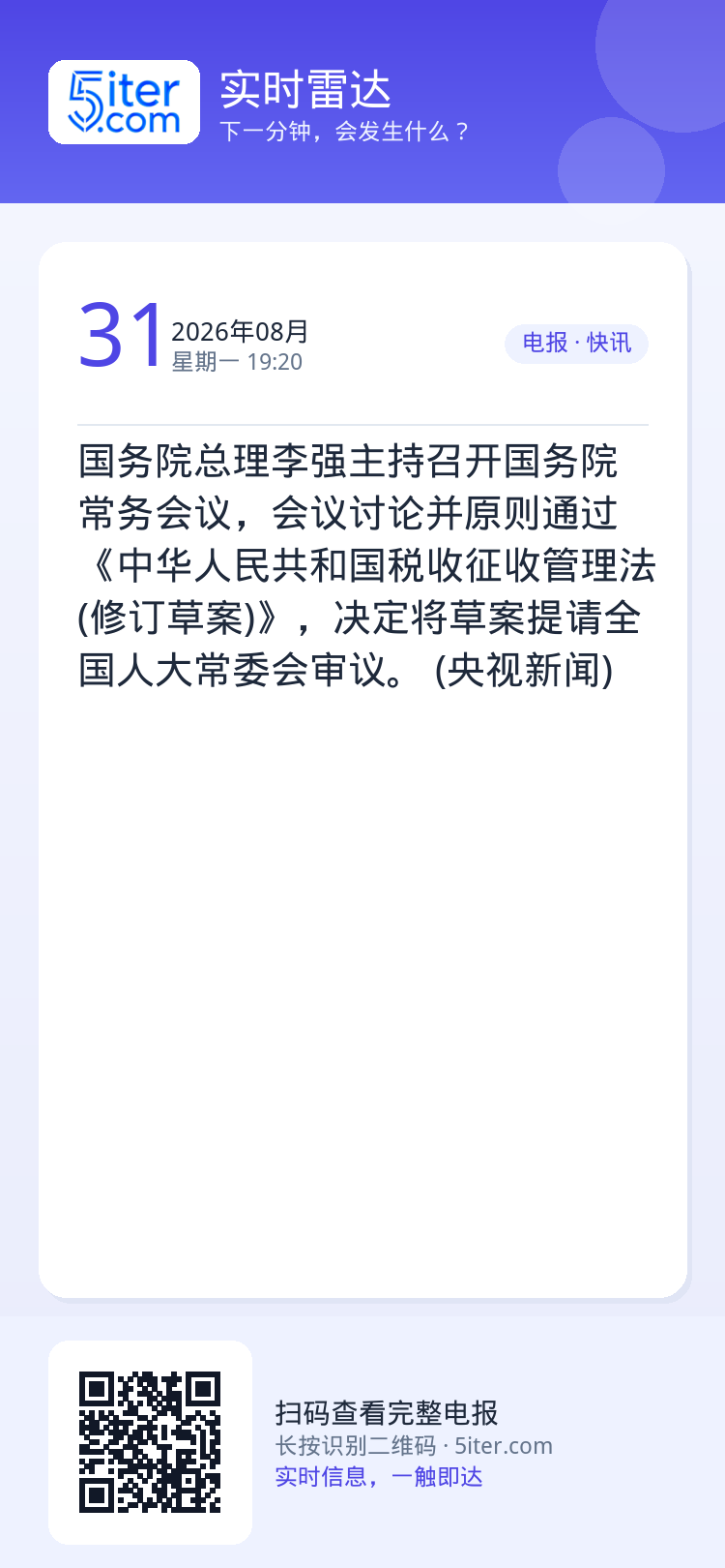 国务院总理李强主持召开国务院常务会议，会议讨论并原则通过《中华人民共和国税收征收管理法(修订草案)》，决定将草案提请全国