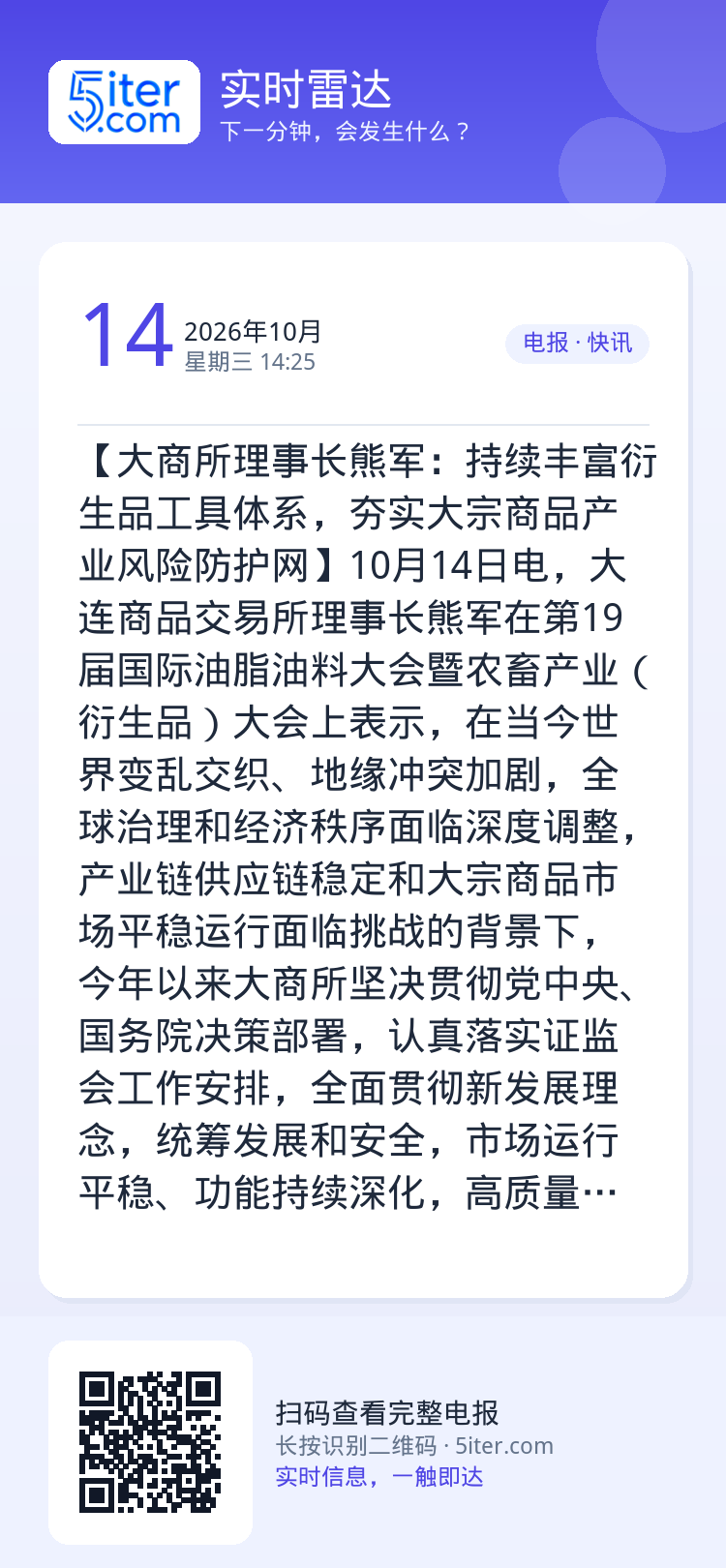 【大商所理事长熊军：持续丰富衍生品工具体系，夯实大宗商品产业风险防护网】10月14日电，大连商品交易所理事长熊军在第19