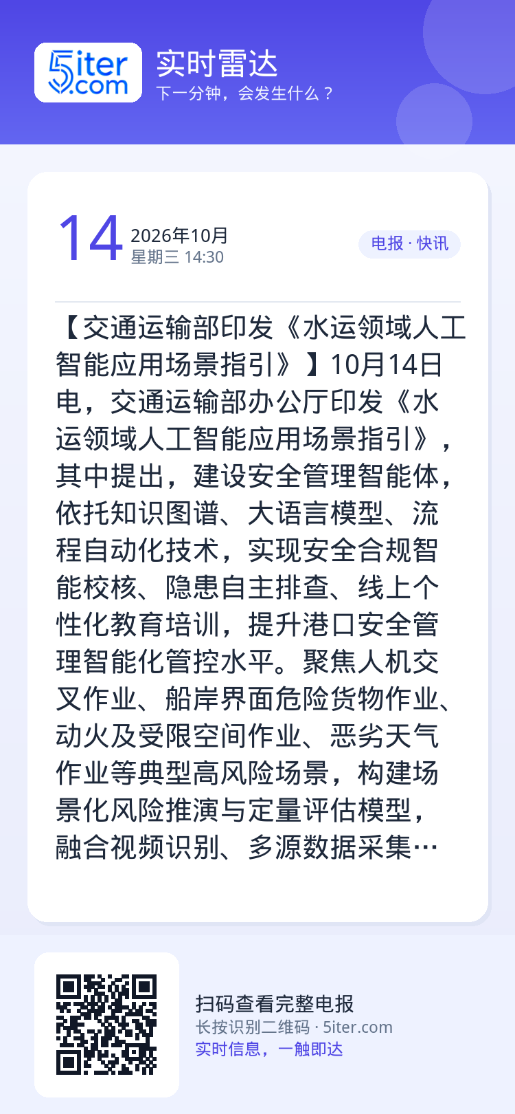 【交通运输部印发《水运领域人工智能应用场景指引》】10月14日电，交通运输部办公厅印发《水运领域人工智能应用场景指引》，