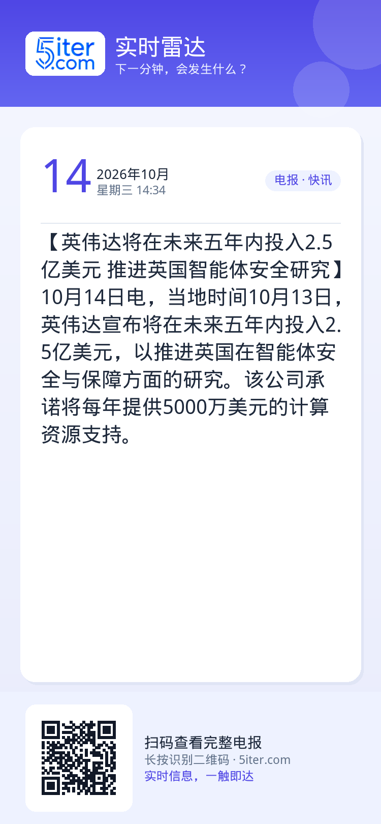 【英伟达将在未来五年内投入2.5亿美元 推进英国智能体安全研究】10月14日电，当地时间10月13日，英伟达宣布将在未来