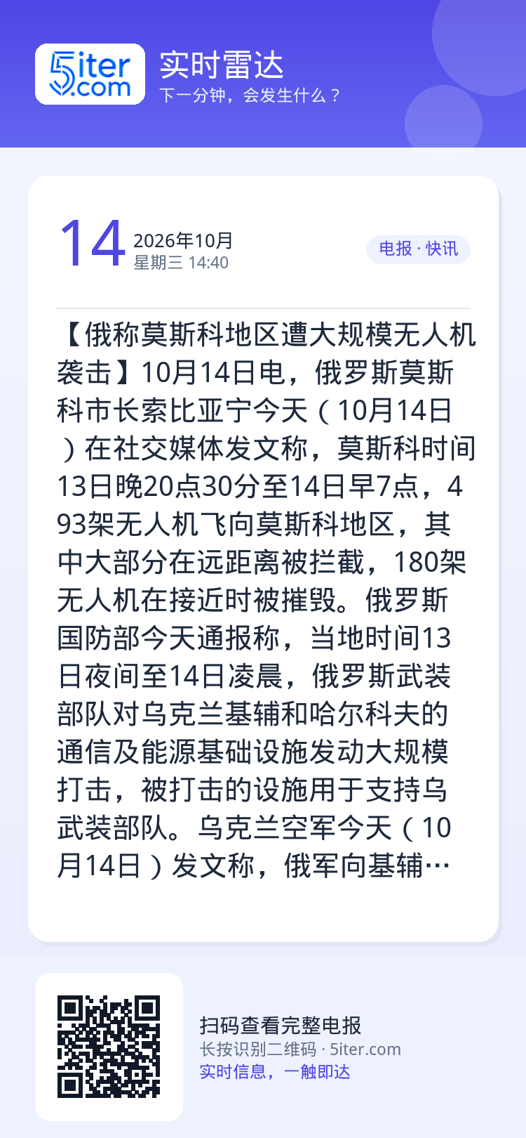 【俄称莫斯科地区遭大规模无人机袭击】10月14日电，俄罗斯莫斯科市长索比亚宁今天（10月14日）在社交媒体发文称，莫斯科