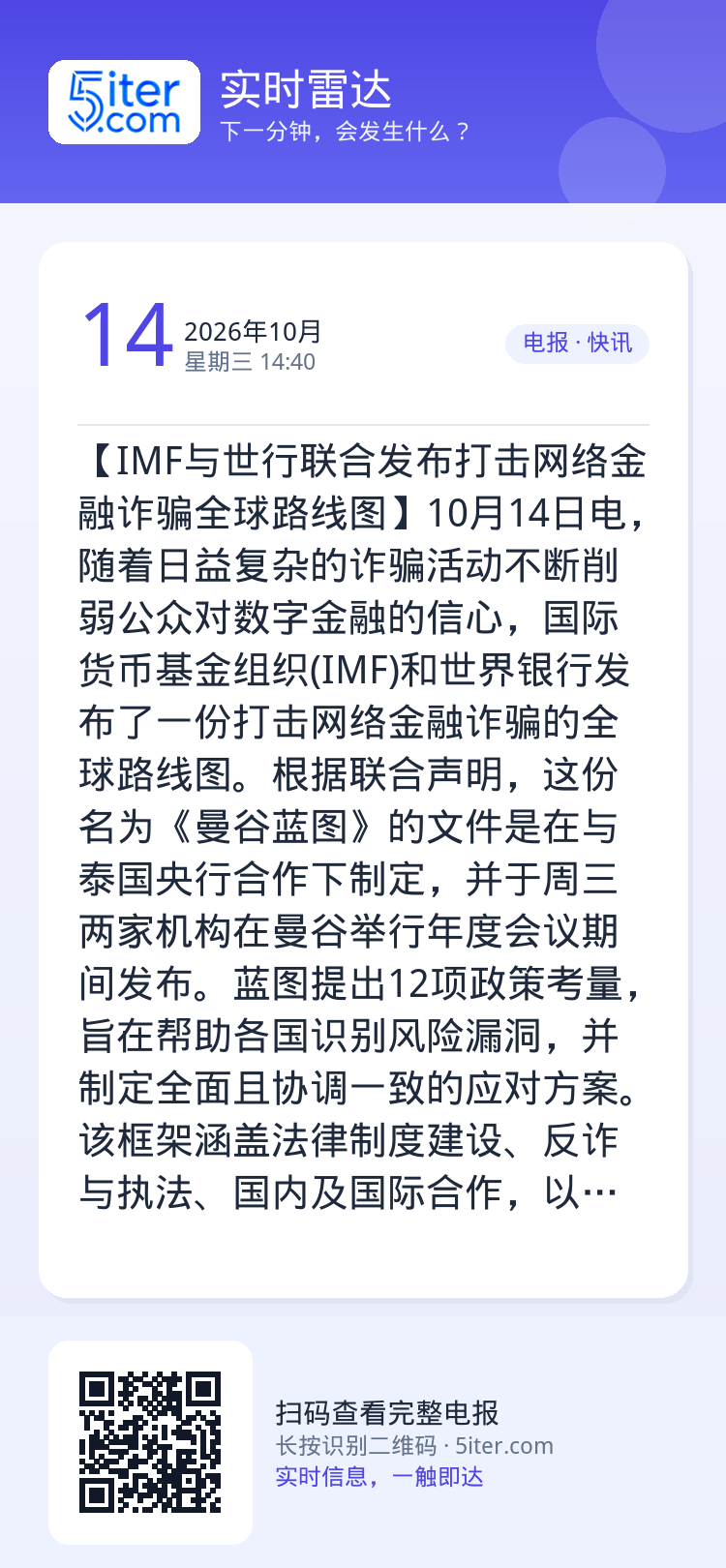 【IMF与世行联合发布打击网络金融诈骗全球路线图】10月14日电，随着日益复杂的诈骗活动不断削弱公众对数字金融的信心，国