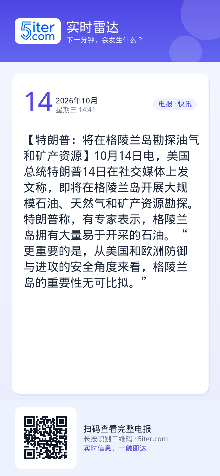 【特朗普：将在格陵兰岛勘探油气和矿产资源】10月14日电，美国总统特朗普14日在社交媒体上发文称，即将在格陵兰岛开展大规