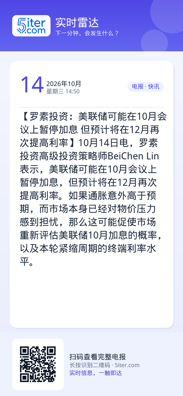 【罗素投资：美联储可能在10月会议上暂停加息 但预计将在12月再次提高利率】10月14日电，罗素投资高级投资策略师Bei