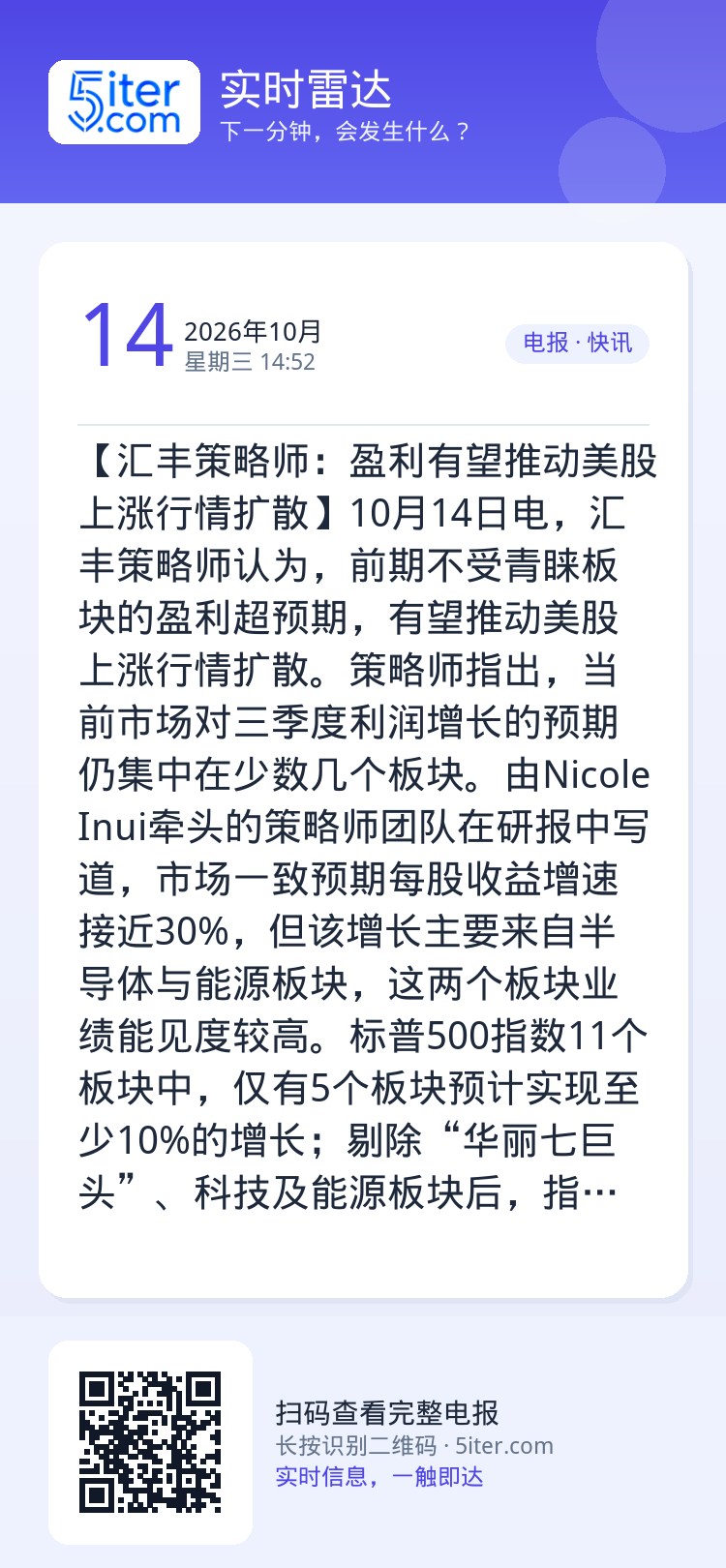【汇丰策略师：盈利有望推动美股上涨行情扩散】10月14日电，汇丰策略师认为，前期不受青睐板块的盈利超预期，有望推动美股上
