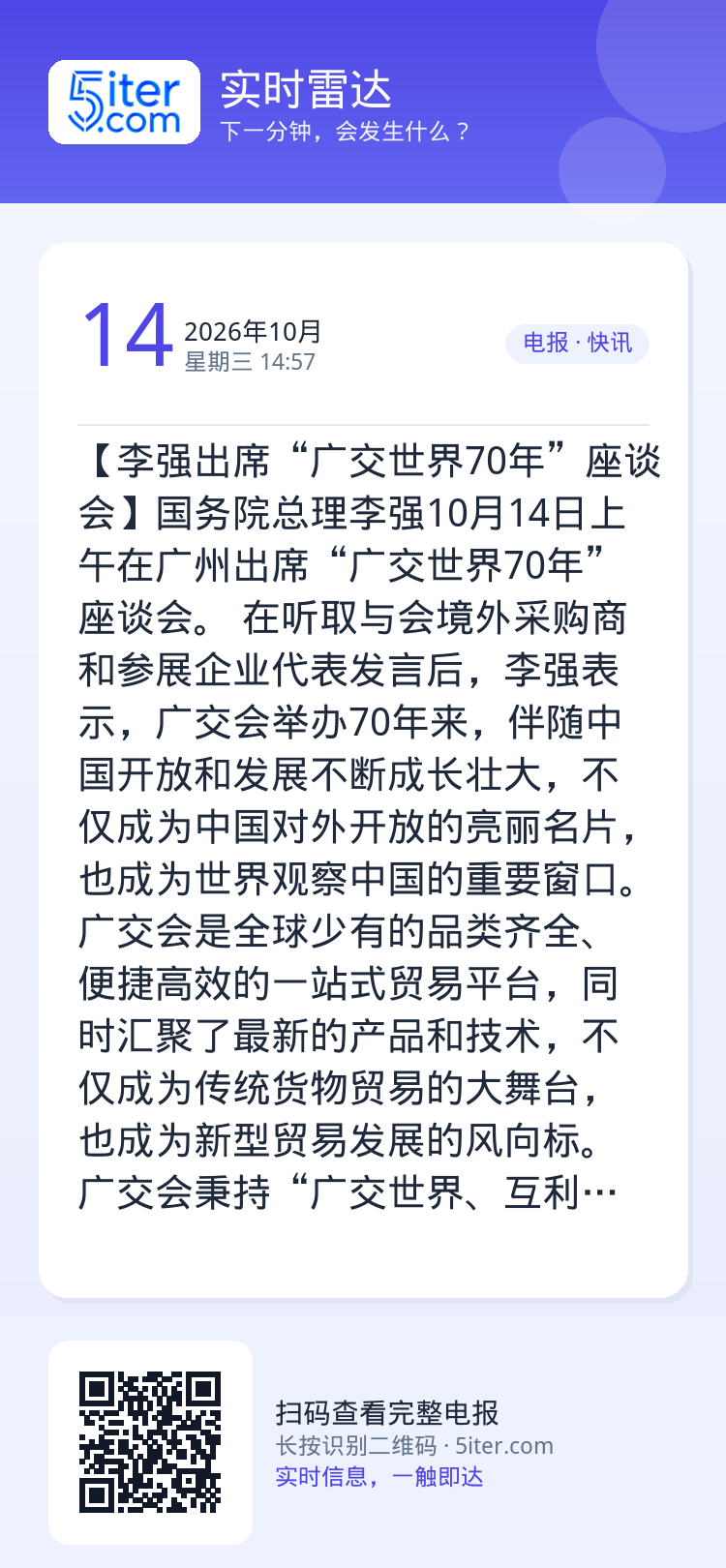 【李强出席“广交世界70年”座谈会】国务院总理李强10月14日上午在广州出席“广交世界70年”座谈会。

在听取与会境外