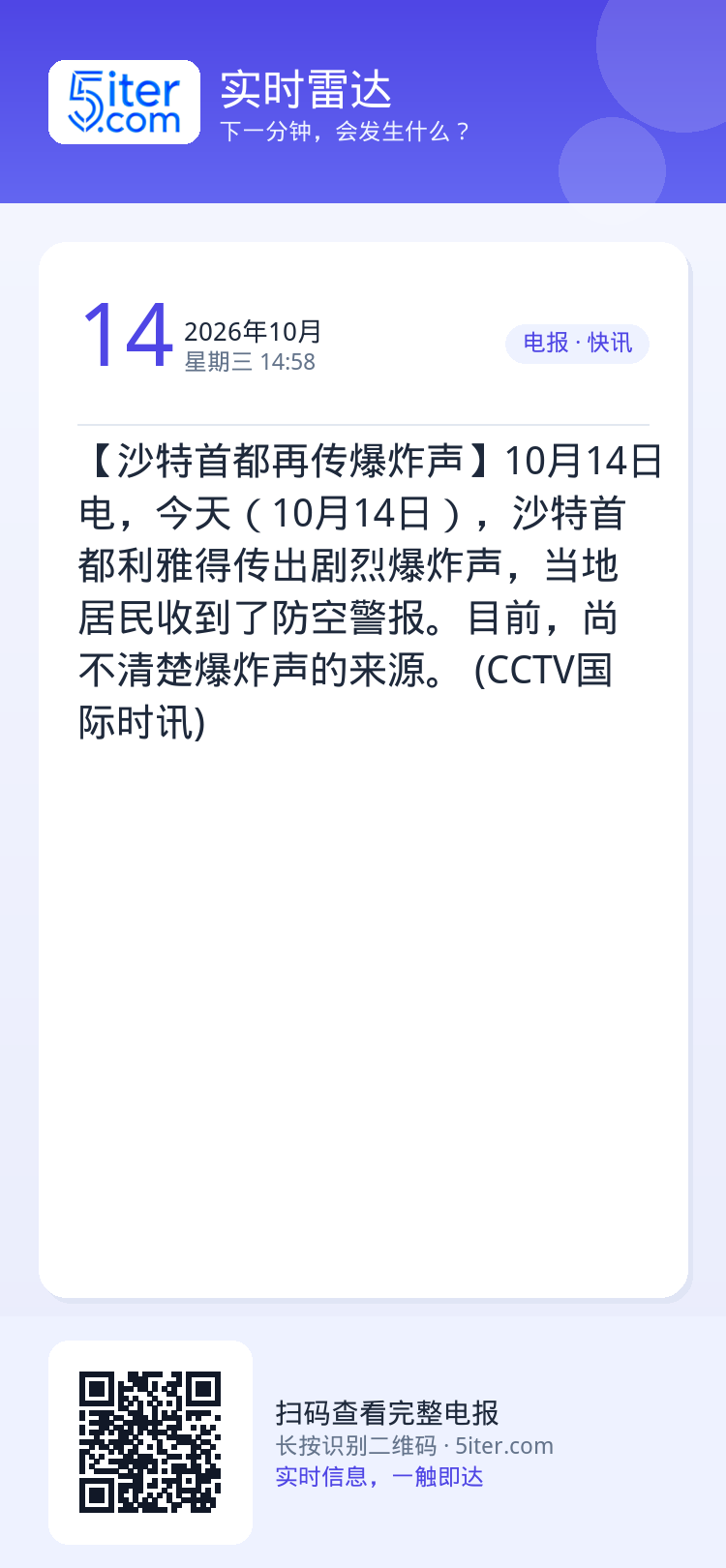 【沙特首都再传爆炸声】10月14日电，今天（10月14日），沙特首都利雅得传出剧烈爆炸声，当地居民收到了防空警报。目前，