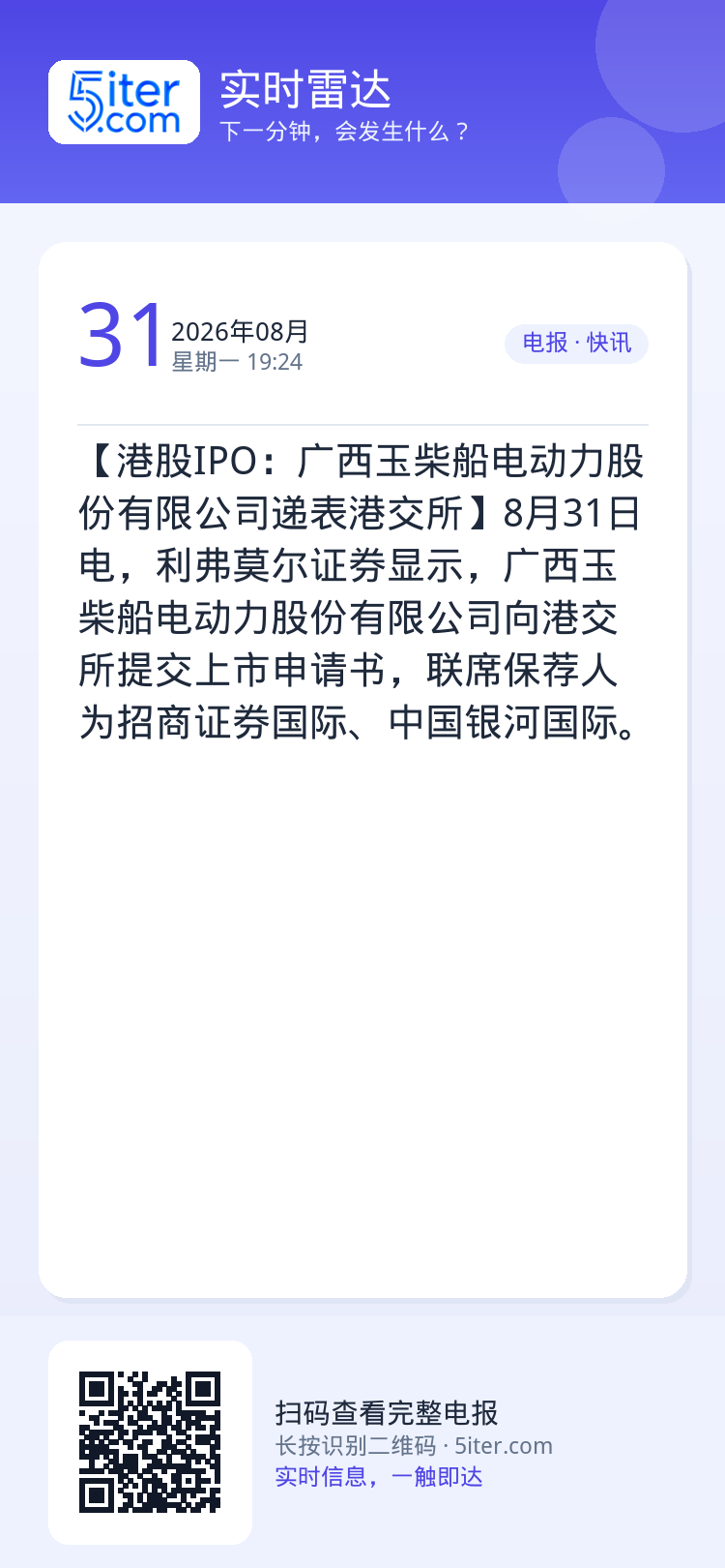 【港股IPO：广西玉柴船电动力股份有限公司递表港交所】8月31日电，利弗莫尔证券显示，广西玉柴船电动力股份有限公司向港交