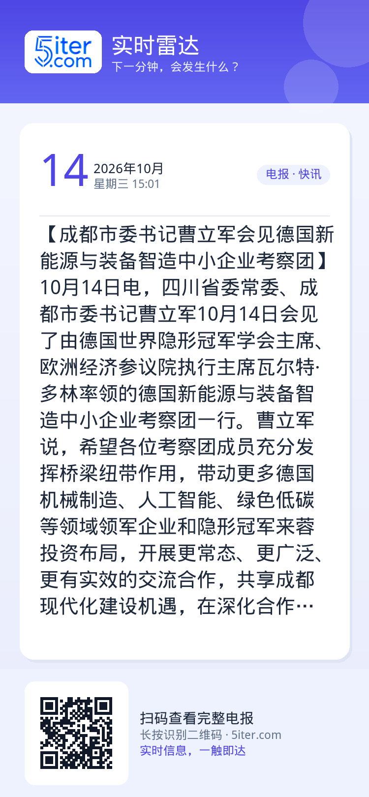 【成都市委书记曹立军会见德国新能源与装备智造中小企业考察团】10月14日电，四川省委常委、成都市委书记曹立军10月14日