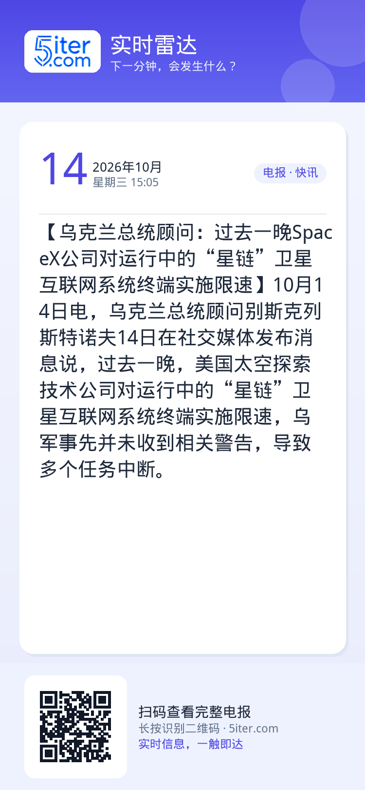 【乌克兰总统顾问：过去一晚SpaceX公司对运行中的“星链”卫星互联网系统终端实施限速】10月14日电，乌克兰总统顾问别
