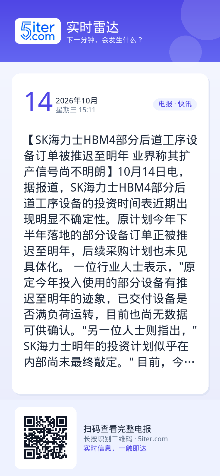 【SK海力士HBM4部分后道工序设备订单被推迟至明年 业界称其扩产信号尚不明朗】10月14日电，据报道，SK海力士HBM
