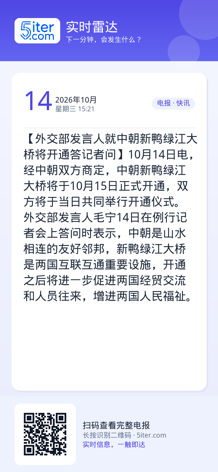 【外交部发言人就中朝新鸭绿江大桥将开通答记者问】10月14日电，经中朝双方商定，中朝新鸭绿江大桥将于10月15日正式开通