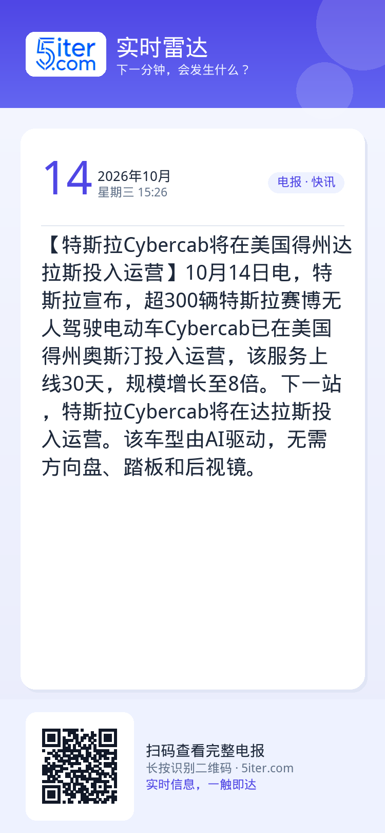 【特斯拉Cybercab将在美国得州达拉斯投入运营】10月14日电，特斯拉宣布，超300辆特斯拉赛博无人驾驶电动车Cyb