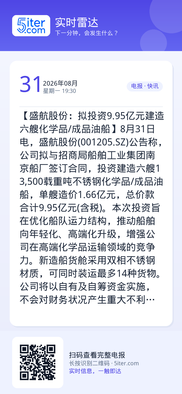 【盛航股份：拟投资9.95亿元建造六艘化学品/成品油船】8月31日电，盛航股份(001205.SZ)公告称，公司拟与招商