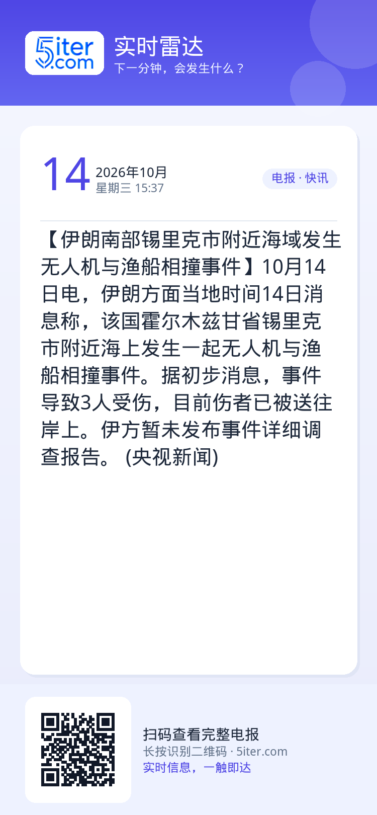 【伊朗南部锡里克市附近海域发生无人机与渔船相撞事件】10月14日电，伊朗方面当地时间14日消息称，该国霍尔木兹甘省锡里克