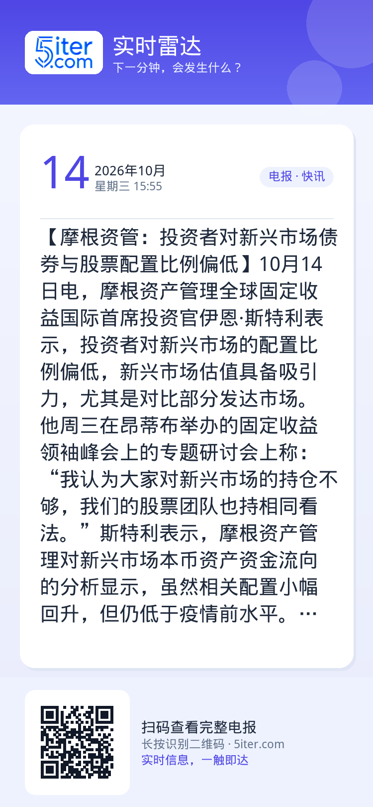 【摩根资管：投资者对新兴市场债券与股票配置比例偏低】10月14日电，摩根资产管理全球固定收益国际首席投资官伊恩·斯特利表