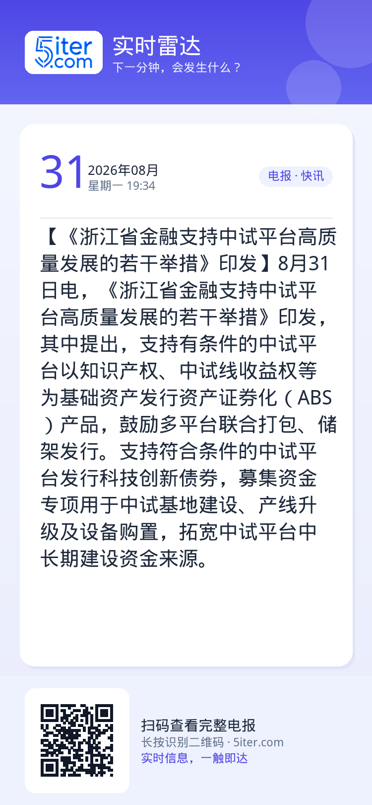 【《浙江省金融支持中试平台高质量发展的若干举措》印发】8月31日电，《浙江省金融支持中试平台高质量发展的若干举措》印发，
