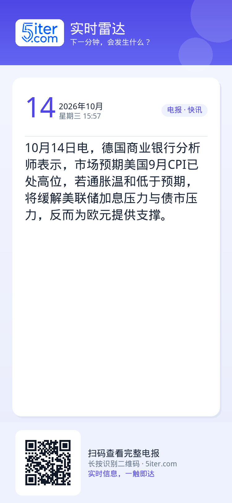 10月14日电，德国商业银行分析师表示，市场预期美国9月CPI已处高位，若通胀温和低于预期，将缓解美联储加息压力与债市压