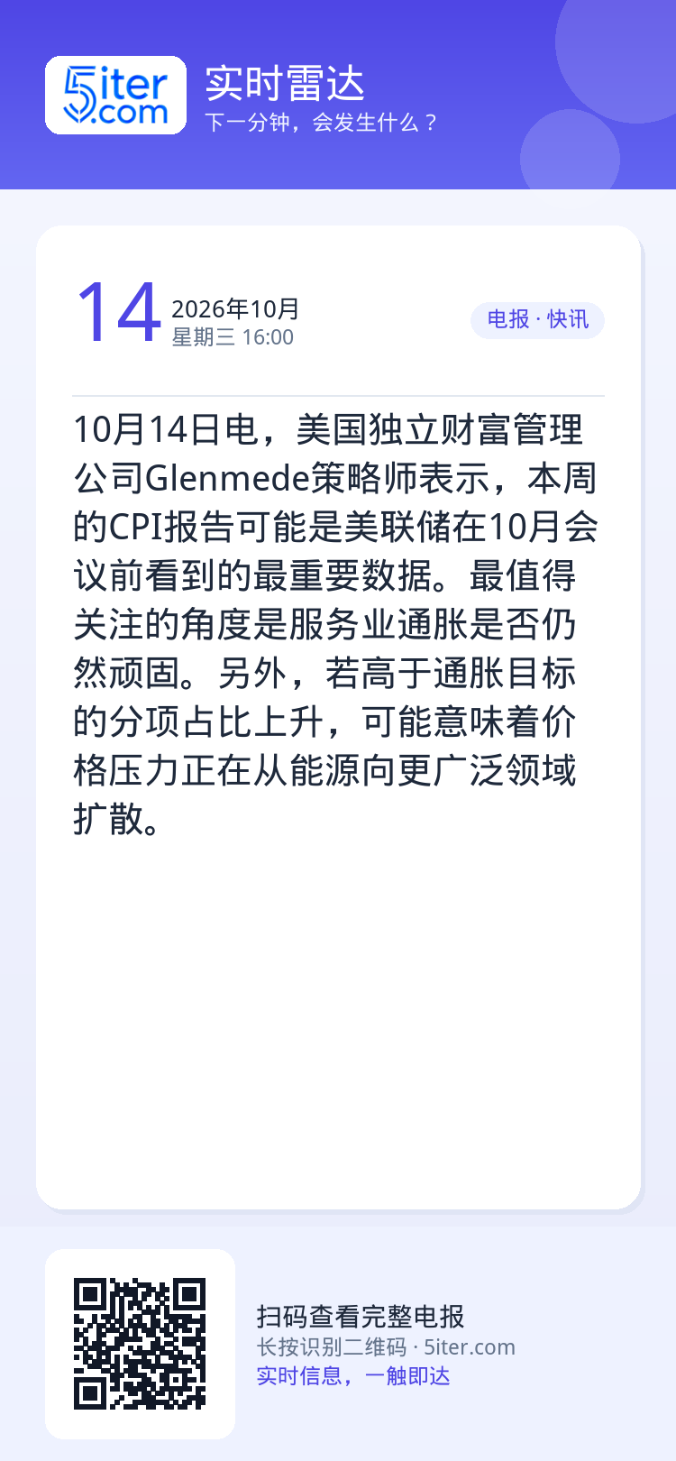 10月14日电，美国独立财富管理公司Glenmede策略师表示，本周的CPI报告可能是美联储在10月会议前看到的最重要数