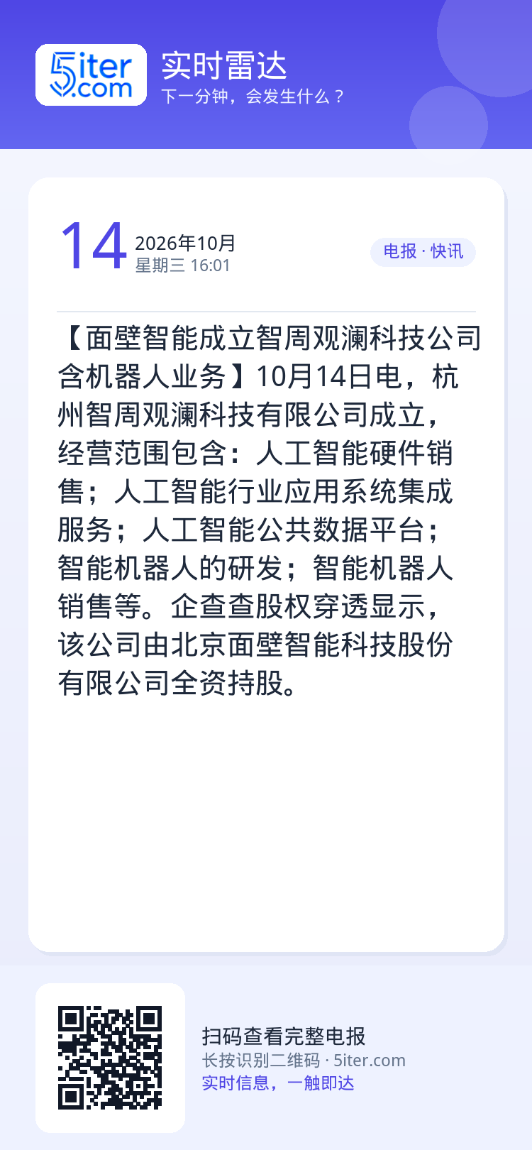 【面壁智能成立智周观澜科技公司 含机器人业务】10月14日电，杭州智周观澜科技有限公司成立，经营范围包含：人工智能硬件销
