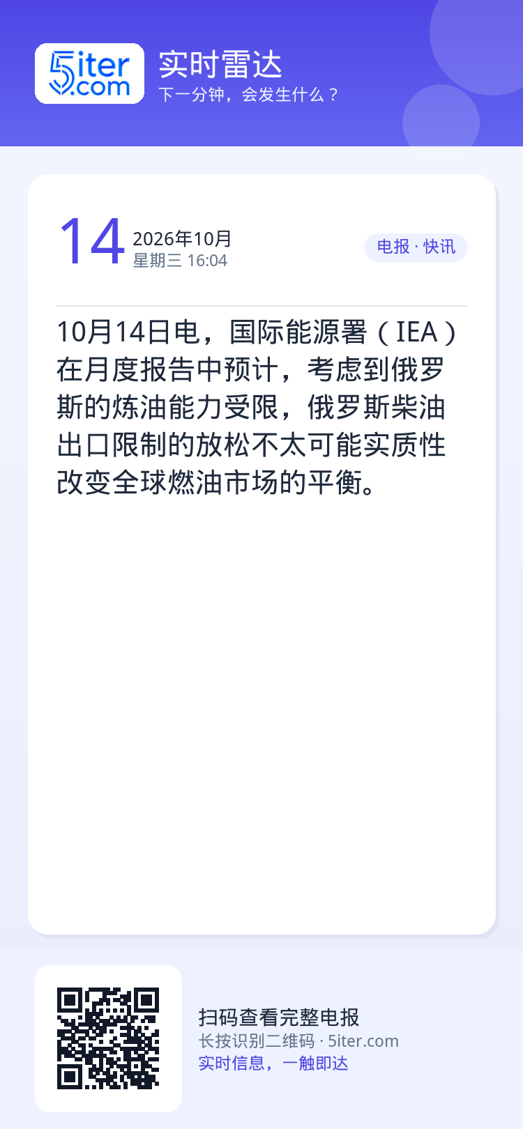 10月14日电，国际能源署（IEA）在月度报告中预计，考虑到俄罗斯的炼油能力受限，俄罗斯柴油出口限制的放松不太可能实质性