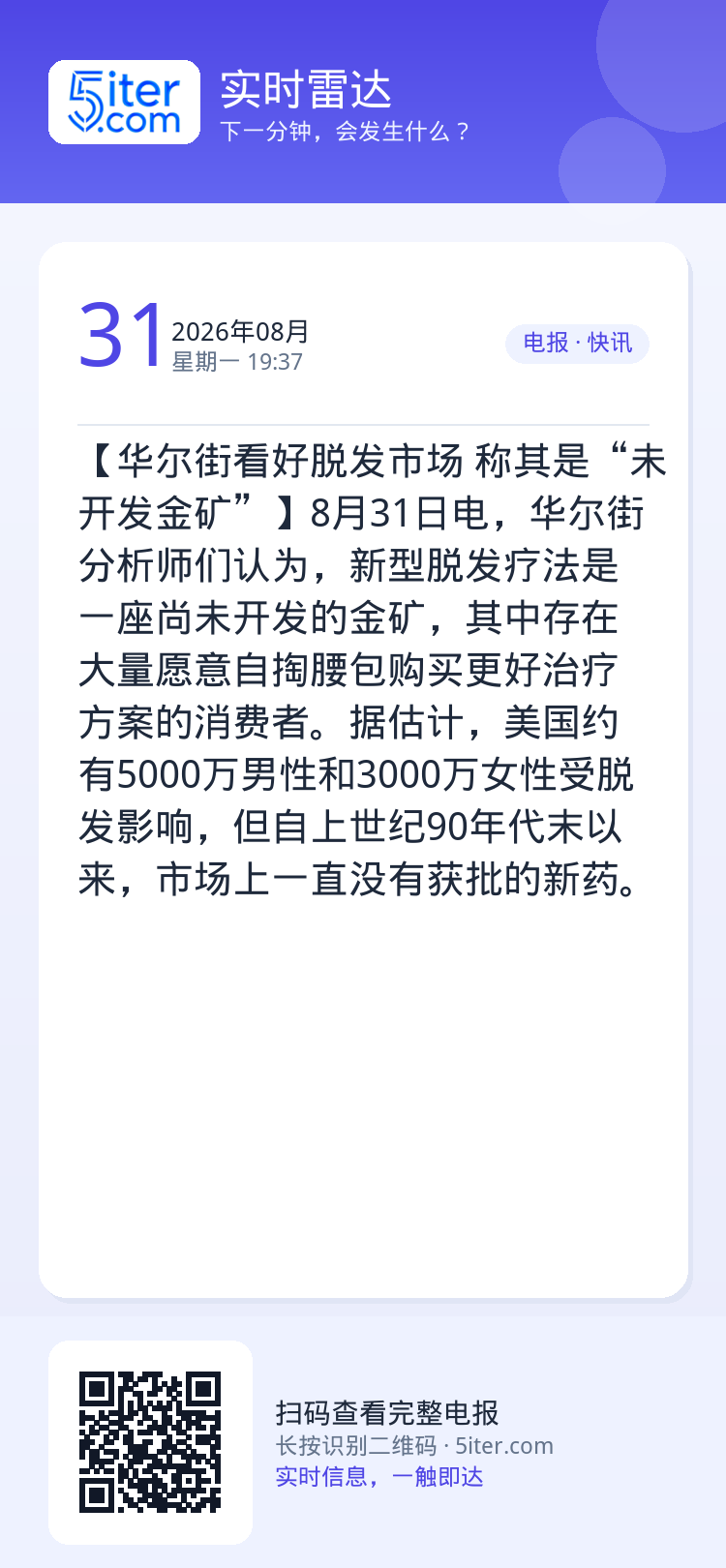【华尔街看好脱发市场 称其是“未开发金矿”】8月31日电，华尔街分析师们认为，新型脱发疗法是一座尚未开发的金矿，其中存在