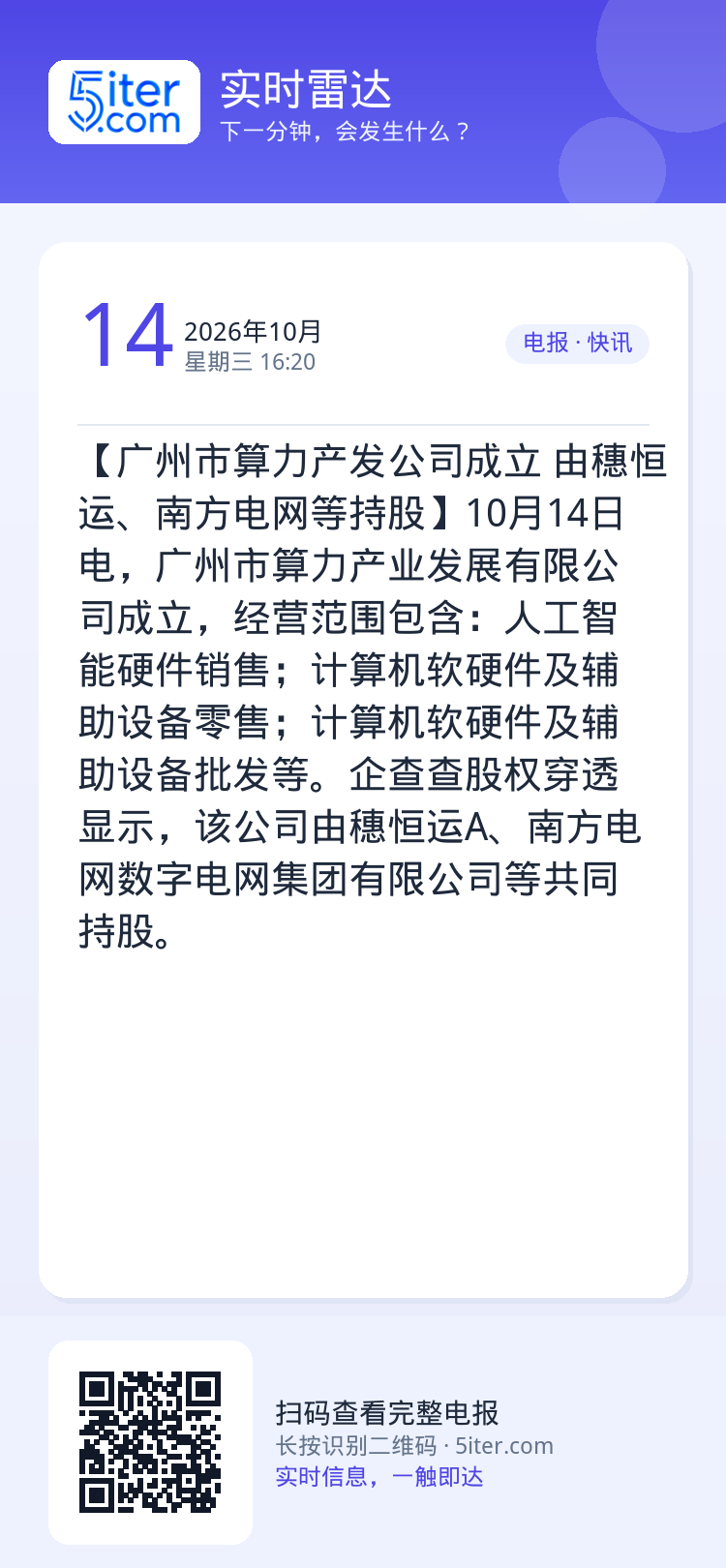 【广州市算力产发公司成立 由穗恒运、南方电网等持股】10月14日电，广州市算力产业发展有限公司成立，经营范围包含：人工智
