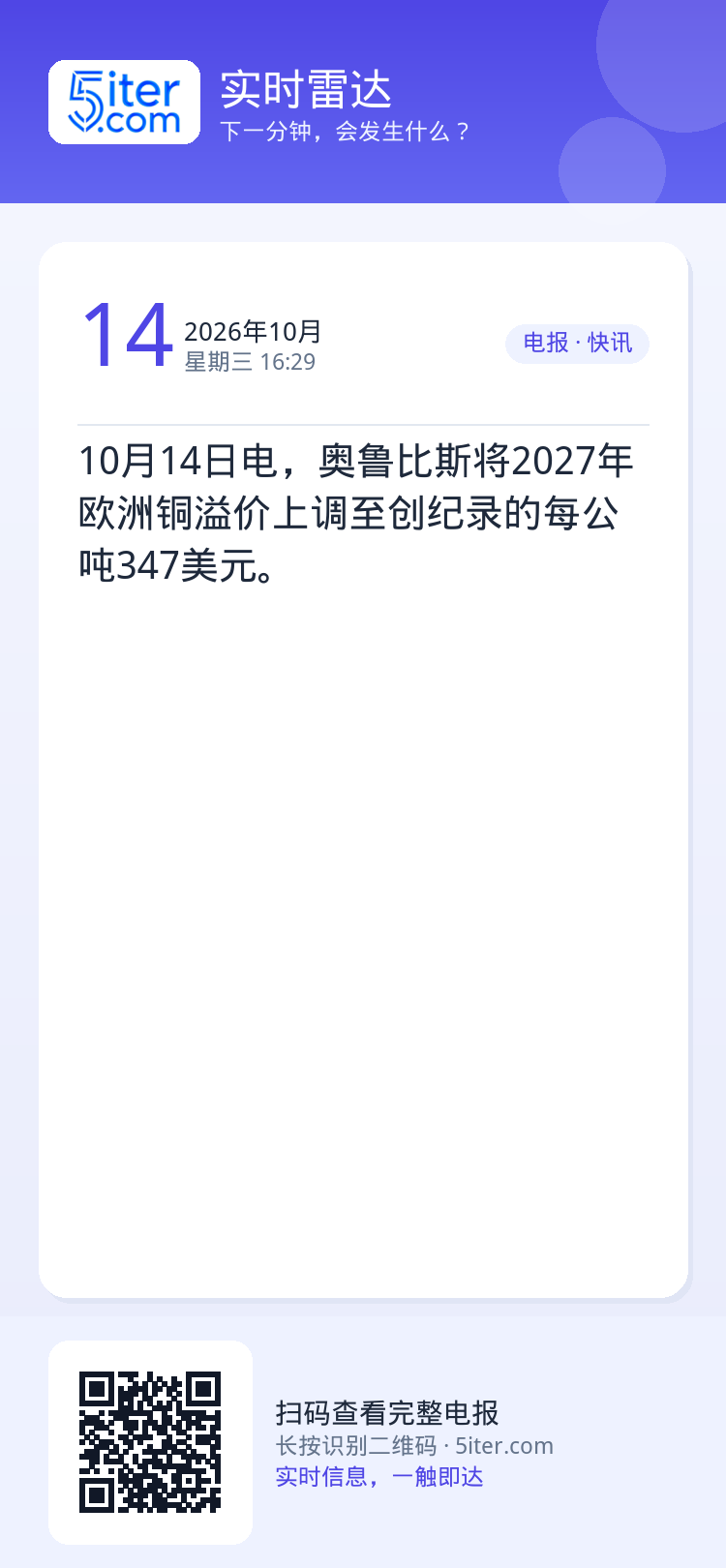 10月14日电，奥鲁比斯将2027年欧洲铜溢价上调至创纪录的每公吨347美元。