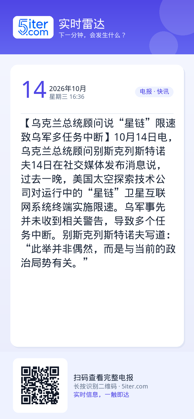 【乌克兰总统顾问说“星链”限速致乌军多任务中断】10月14日电，乌克兰总统顾问别斯克列斯特诺夫14日在社交媒体发布消息说
