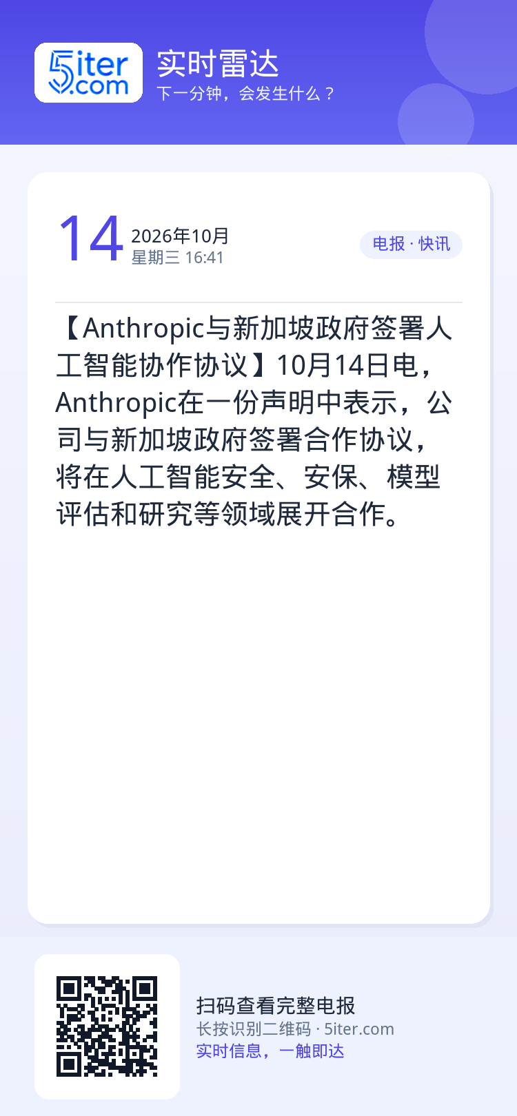 【Anthropic与新加坡政府签署人工智能协作协议】10月14日电，Anthropic在一份声明中表示，公司与新加坡政