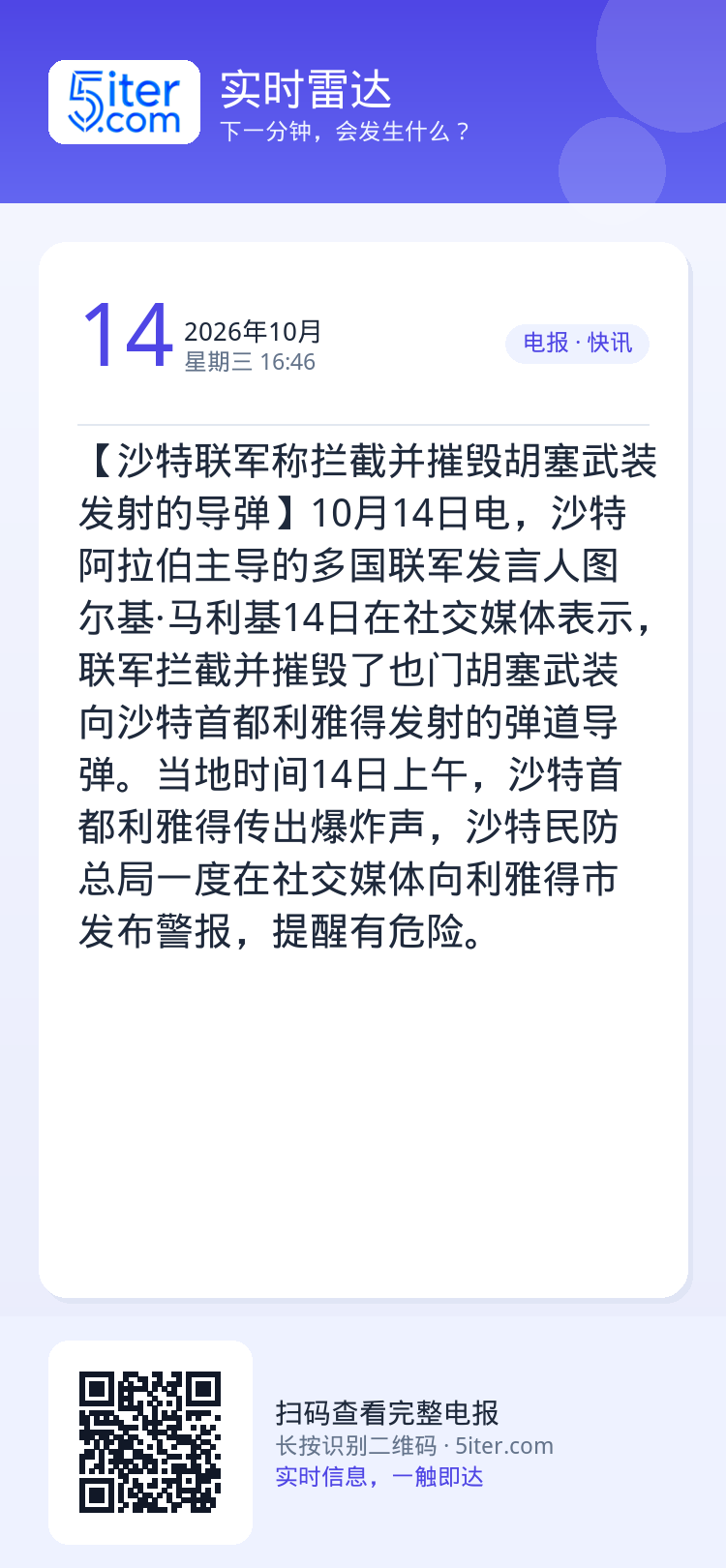 【沙特联军称拦截并摧毁胡塞武装发射的导弹】10月14日电，沙特阿拉伯主导的多国联军发言人图尔基·马利基14日在社交媒体表