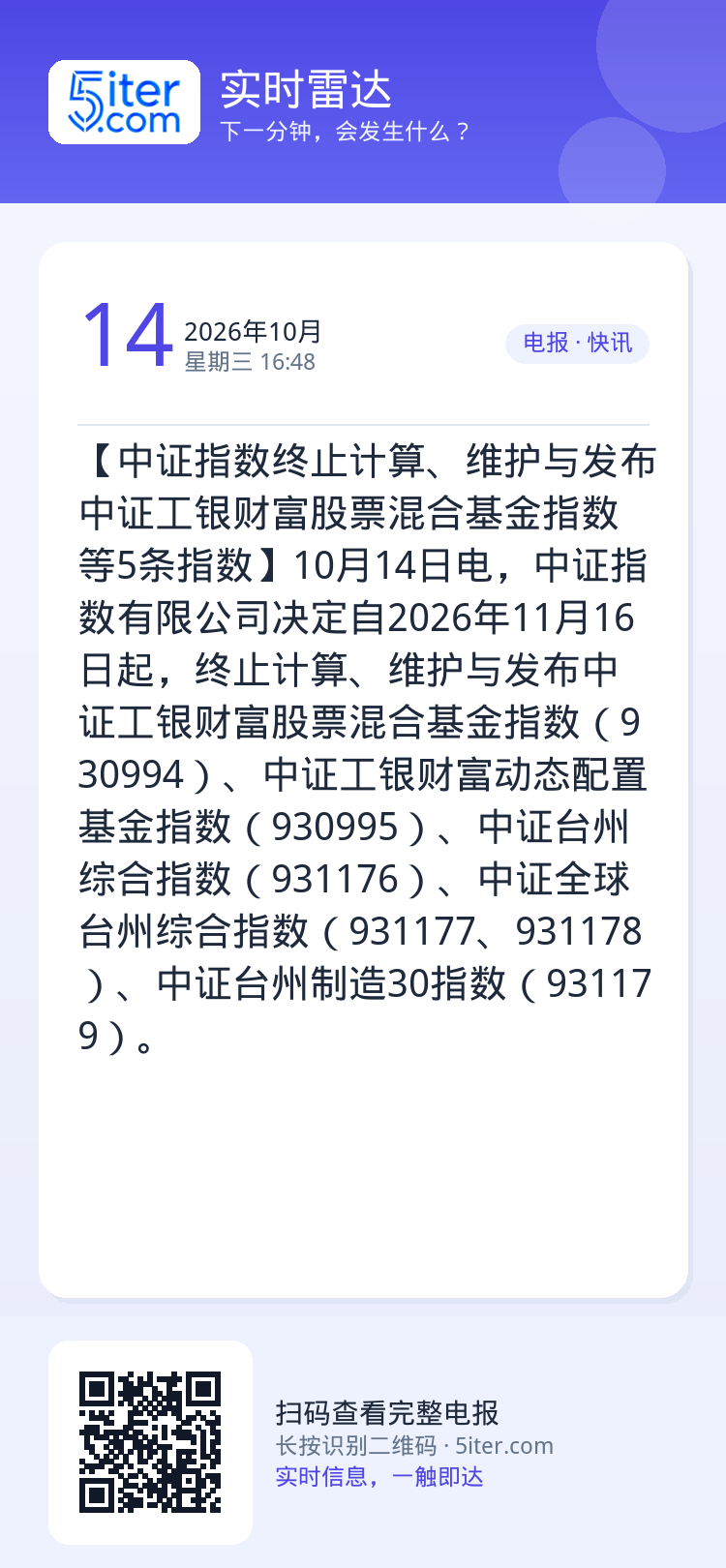 【中证指数终止计算、维护与发布中证工银财富股票混合基金指数等5条指数】10月14日电，中证指数有限公司决定自2026年1