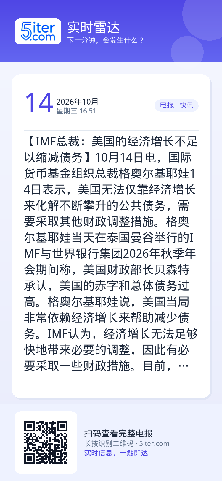 【IMF总裁：美国的经济增长不足以缩减债务】10月14日电，国际货币基金组织总裁格奥尔基耶娃14日表示，美国无法仅靠经济
