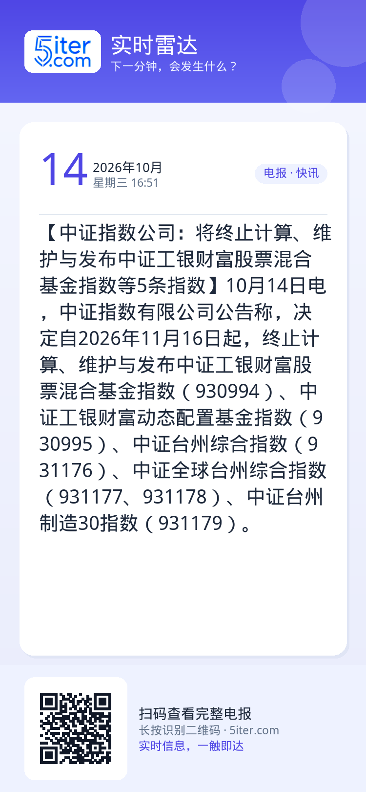【中证指数公司：将终止计算、维护与发布中证工银财富股票混合基金指数等5条指数】10月14日电，中证指数有限公司公告称，决