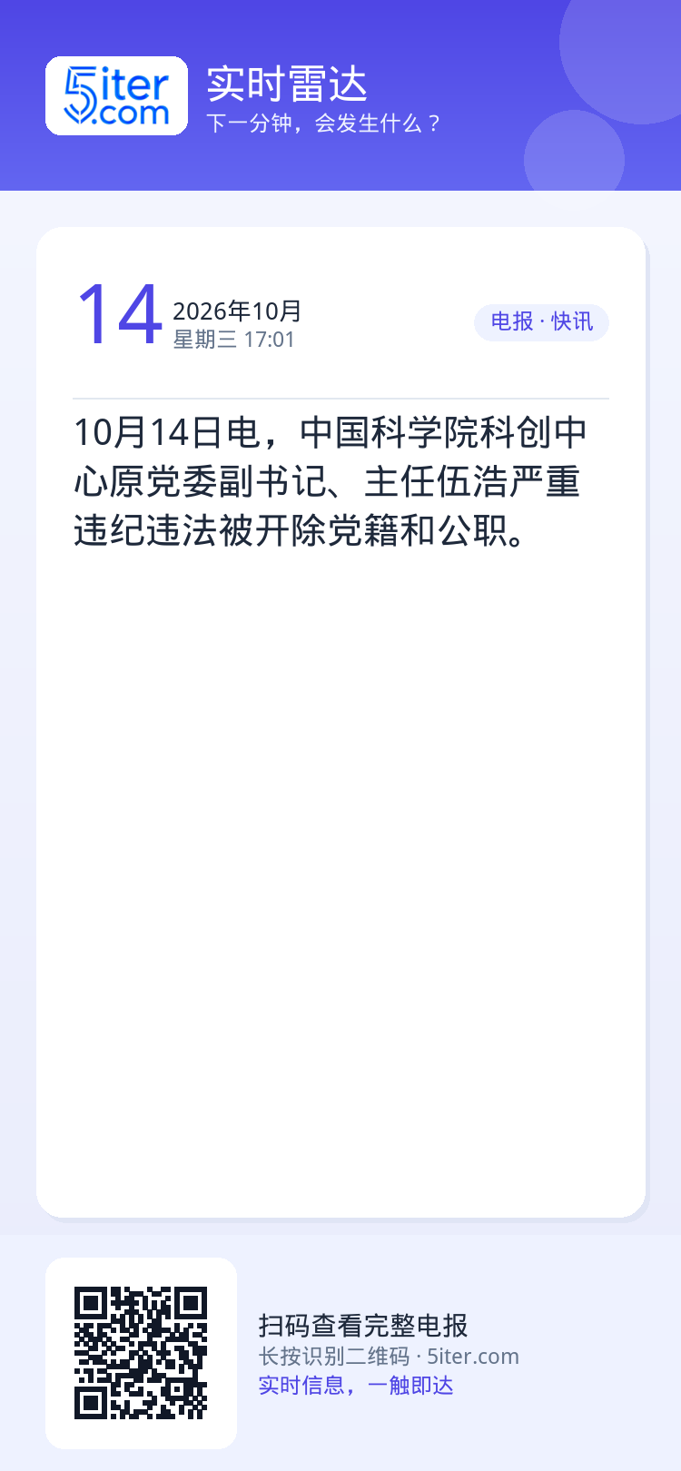 10月14日电，中国科学院科创中心原党委副书记、主任伍浩严重违纪违法被开除党籍和公职。
