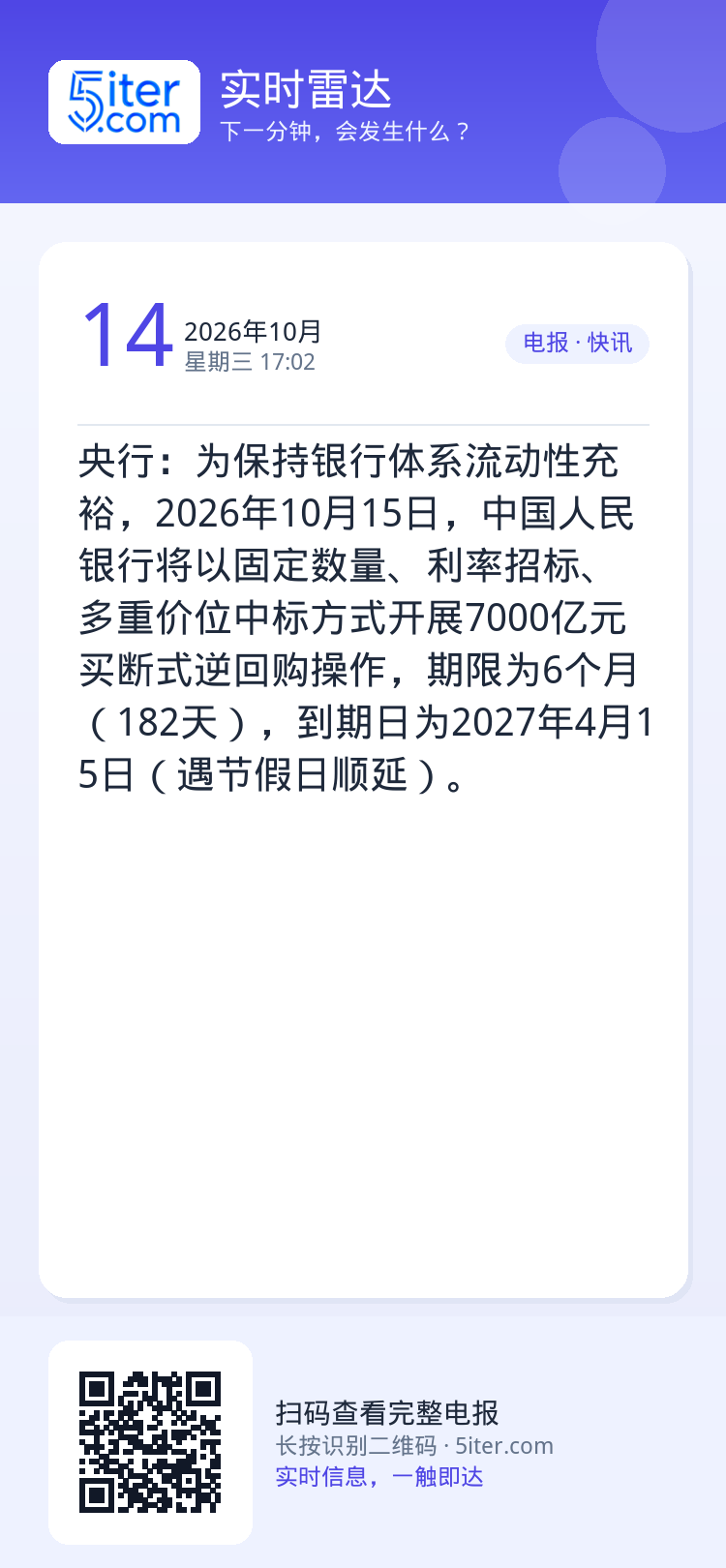 央行：为保持银行体系流动性充裕，2026年10月15日，中国人民银行将以固定数量、利率招标、多重价位中标方式开展7000