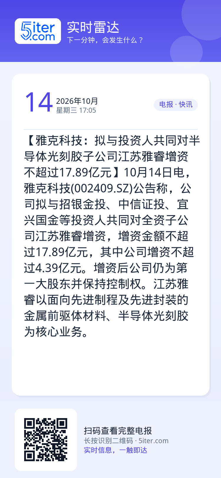 【雅克科技：拟与投资人共同对半导体光刻胶子公司江苏雅睿增资不超过17.89亿元】10月14日电，雅克科技(002409.