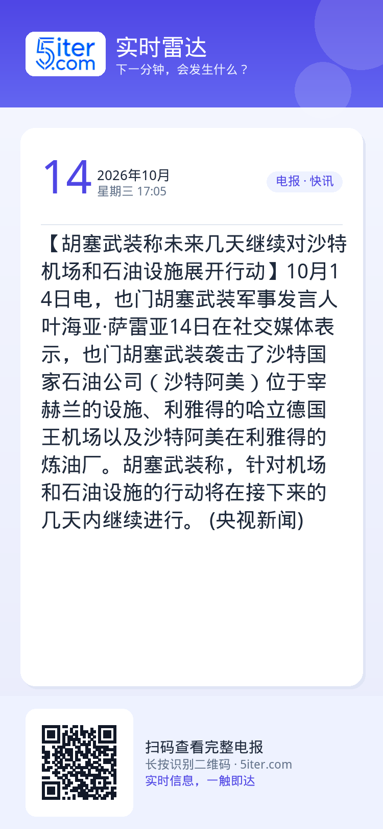 【胡塞武装称未来几天继续对沙特机场和石油设施展开行动】10月14日电，也门胡塞武装军事发言人叶海亚·萨雷亚14日在社交媒