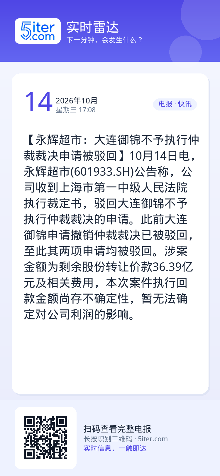 【永辉超市：大连御锦不予执行仲裁裁决申请被驳回】10月14日电，永辉超市(601933.SH)公告称，公司收到上海市第一