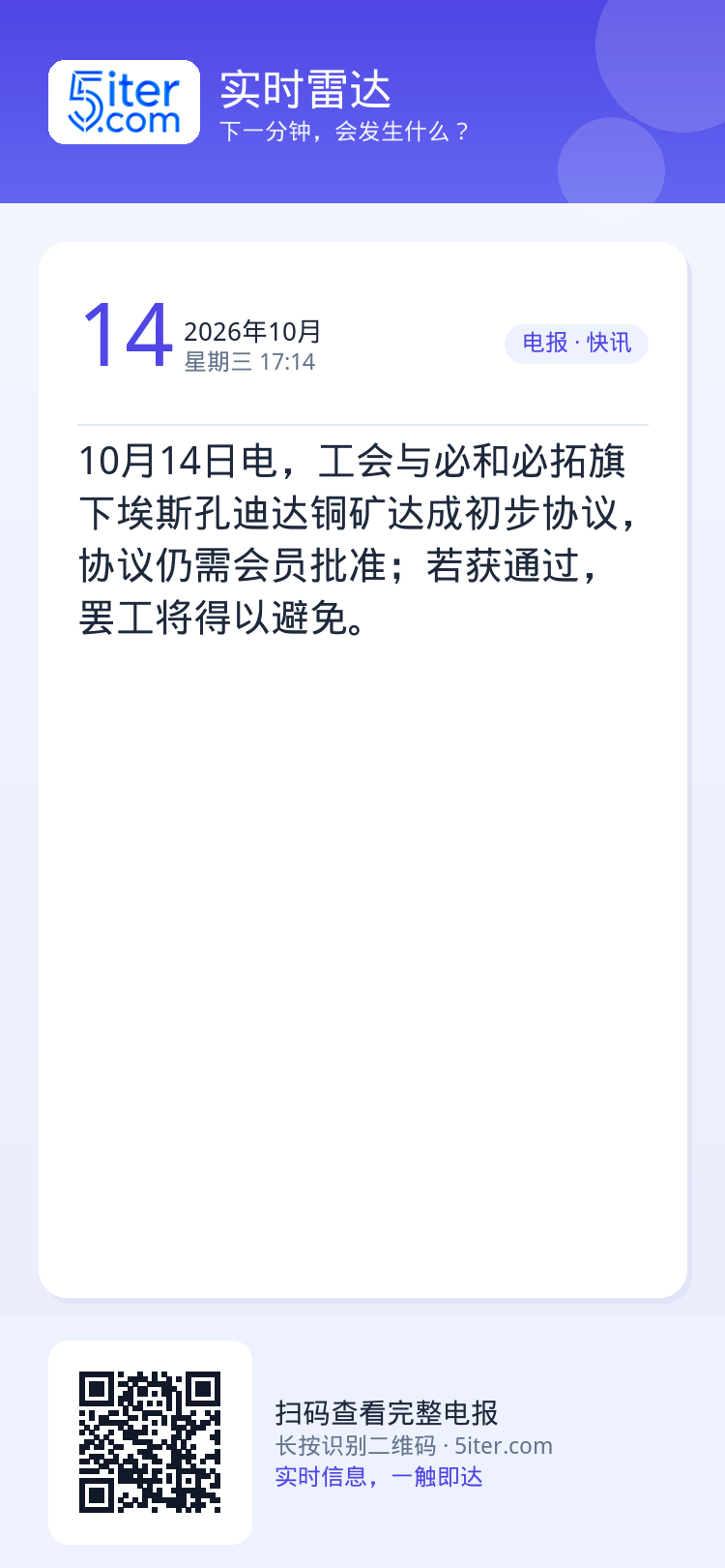 10月14日电，工会与必和必拓旗下埃斯孔迪达铜矿达成初步协议，协议仍需会员批准；若获通过，罢工将得以避免。