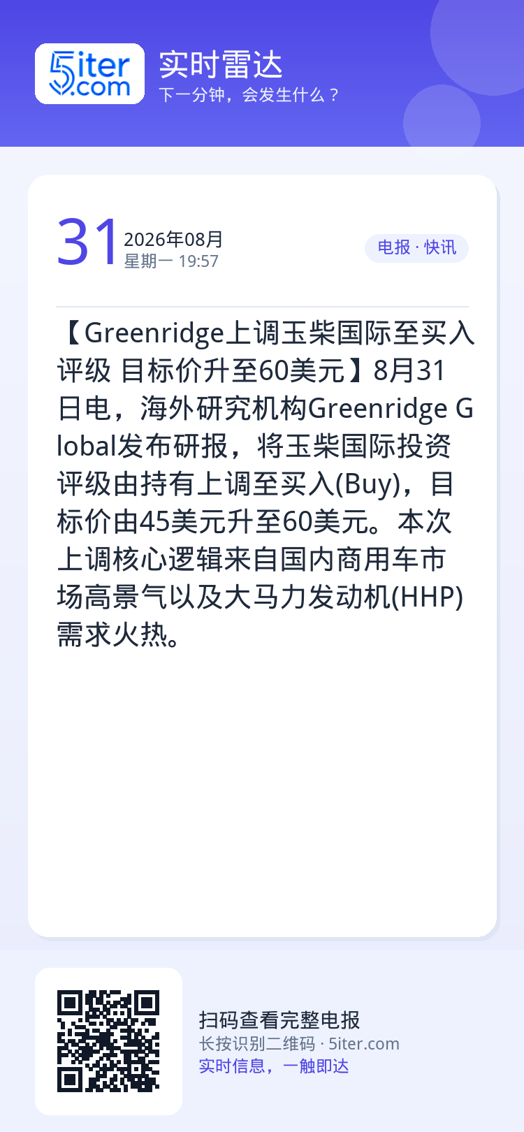 【Greenridge上调玉柴国际至买入评级 目标价升至60美元】8月31日电，海外研究机构Greenridge Glo