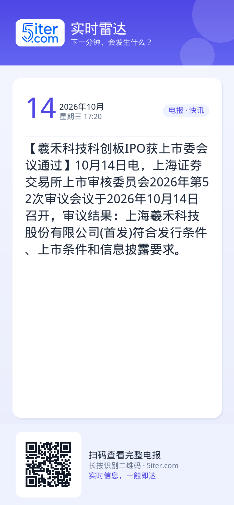 【羲禾科技科创板IPO获上市委会议通过】10月14日电，上海证券交易所上市审核委员会2026年第52次审议会议于2026