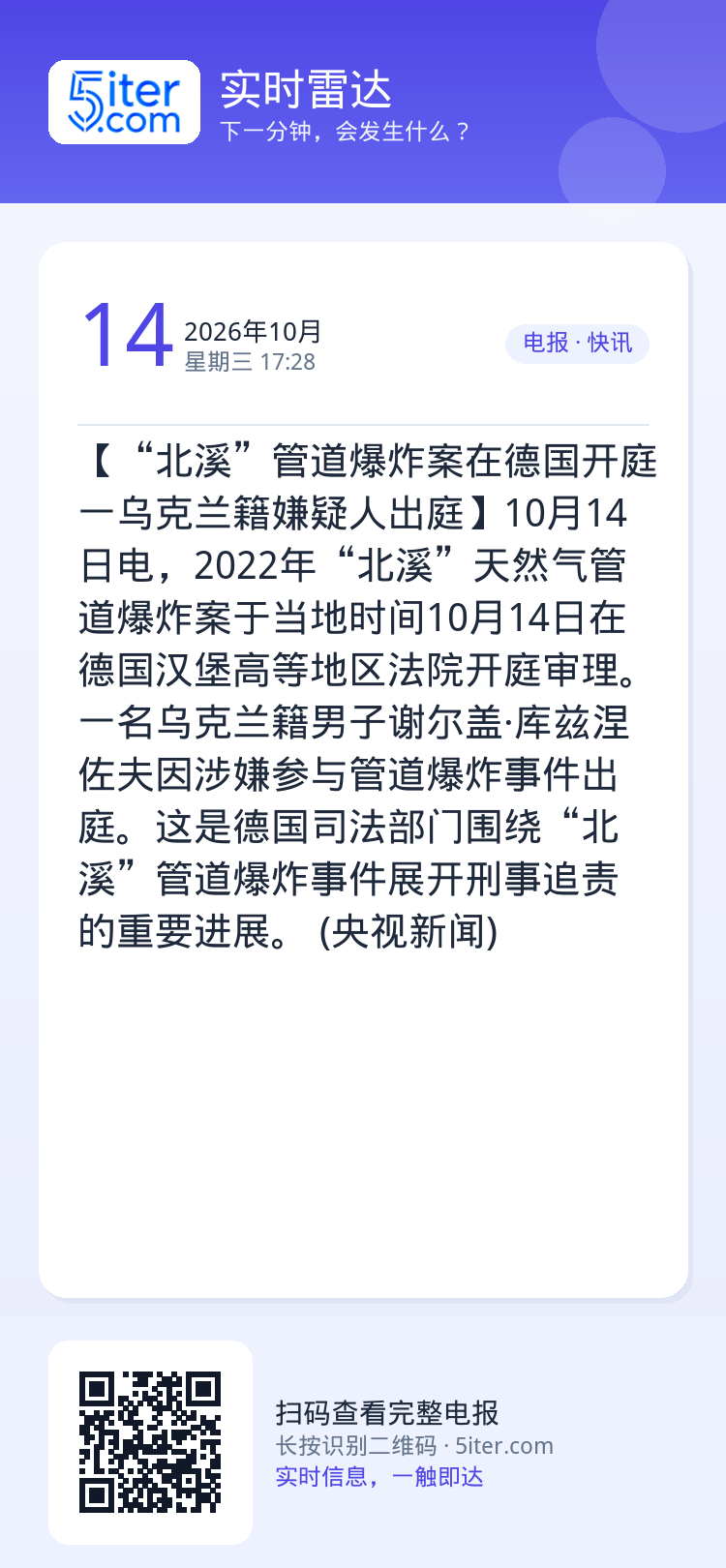 【“北溪”管道爆炸案在德国开庭 一乌克兰籍嫌疑人出庭】10月14日电，2022年“北溪”天然气管道爆炸案于当地时间10月