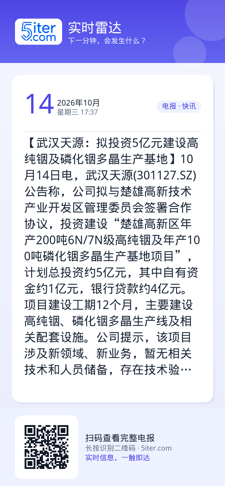【武汉天源：拟投资5亿元建设高纯铟及磷化铟多晶生产基地】10月14日电，武汉天源(301127.SZ)公告称，公司拟与楚