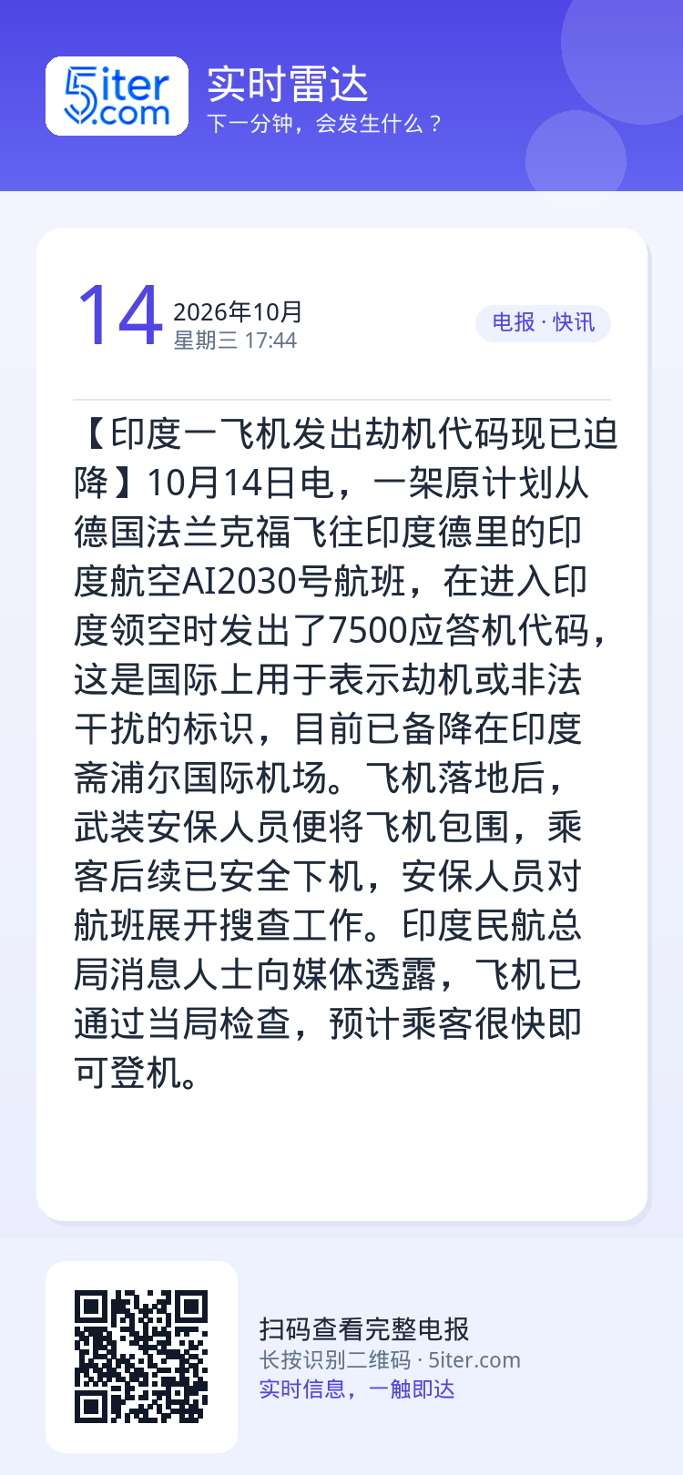 【印度一飞机发出劫机代码现已迫降】10月14日电，一架原计划从德国法兰克福飞往印度德里的印度航空AI2030号航班，在进