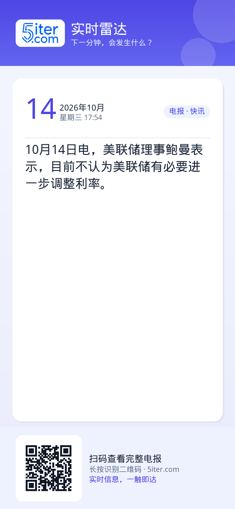 10月14日电，美联储理事鲍曼表示，目前不认为美联储有必要进一步调整利率。